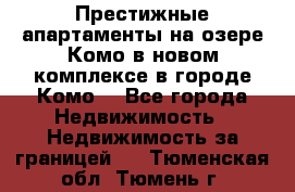 Престижные апартаменты на озере Комо в новом комплексе в городе Комо  - Все города Недвижимость » Недвижимость за границей   . Тюменская обл.,Тюмень г.